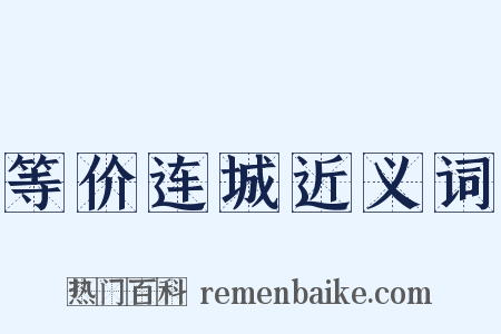 等价连城近义词是什么意思的图片